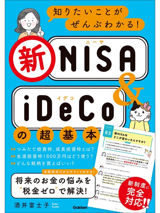 酒井富士子作の知りたいことがぜんぶわかる!新NISA＆iDeCoの超基本の作品詳細 - 貸出可能
